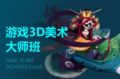 上海游戏3D美术设计师培训班